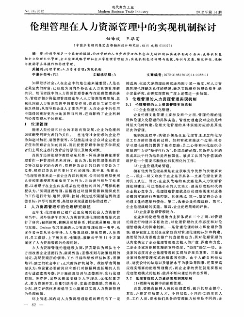 伦理管理在人力资源管理中的实现机制探讨