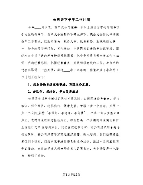 公司的下半年工作计划（三篇）