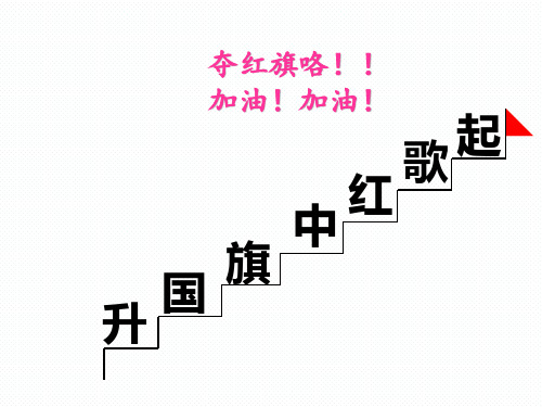 课文10  《升国旗》