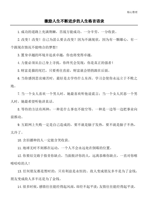 激励人生不断进步的人生格言语录