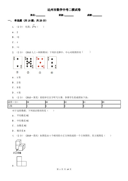 达州市数学中考二模试卷