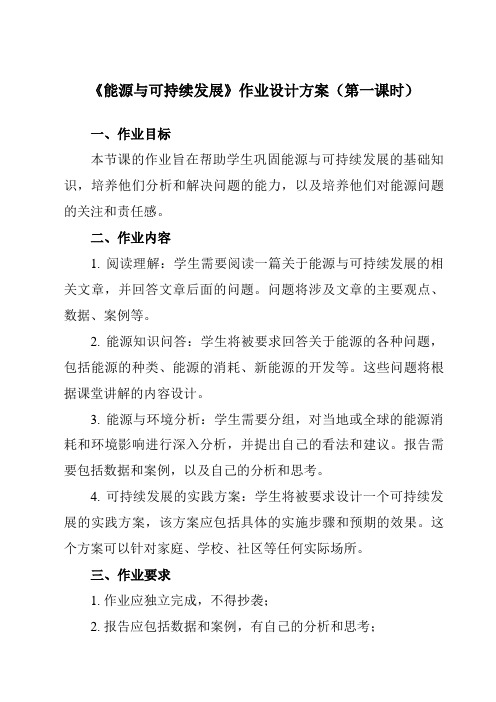 《第十二章 4 能源与可持续发展》作业设计方案-高中物理人教版19必修第三册