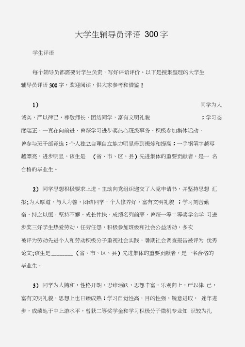 (学生评语)大学生辅导员评语300字