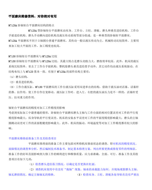 平面磨床维修资料,对你绝对有用