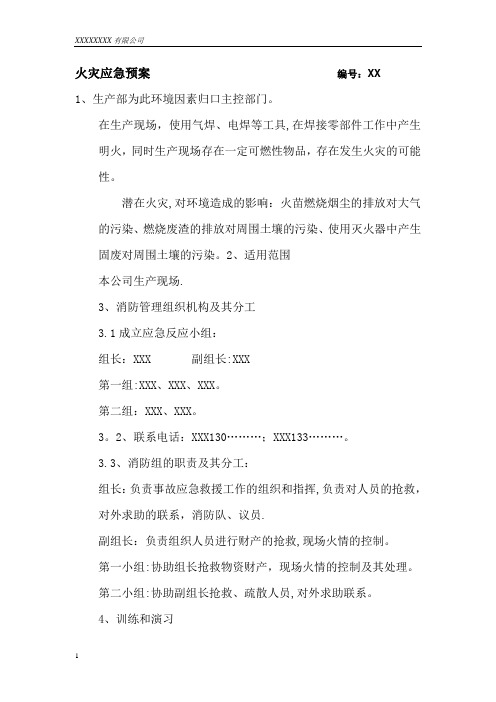 火灾应急预案2012
