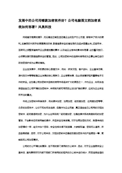 发展中的公司用哪款加密软件好？公司电脑图文档加密系统如何部署？风奥科技