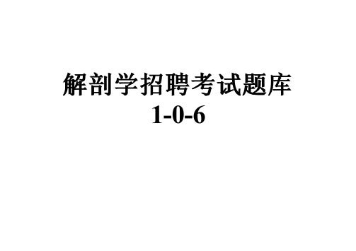 解剖学招聘考试题库1-0-6