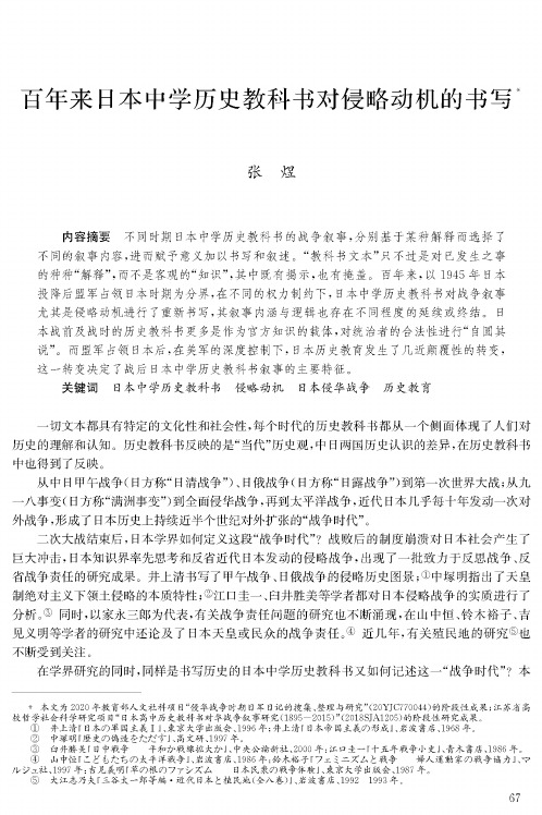 百年来日本中学历史教科书对侵略动机的书写