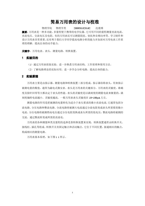 简易万用表的设计与制作实验报告
