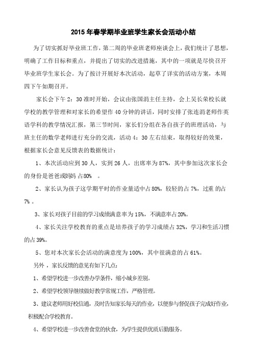 2015年春学期家长学校活动小结