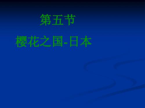 七下第七章课件3第五节__樱花之国——日本
