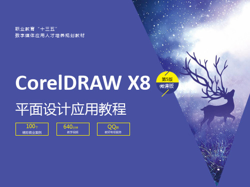 CorelDRAWX8平面设计应用教程(第5版)_07章