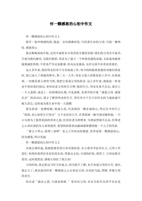 怀一颗感恩的心初中作文