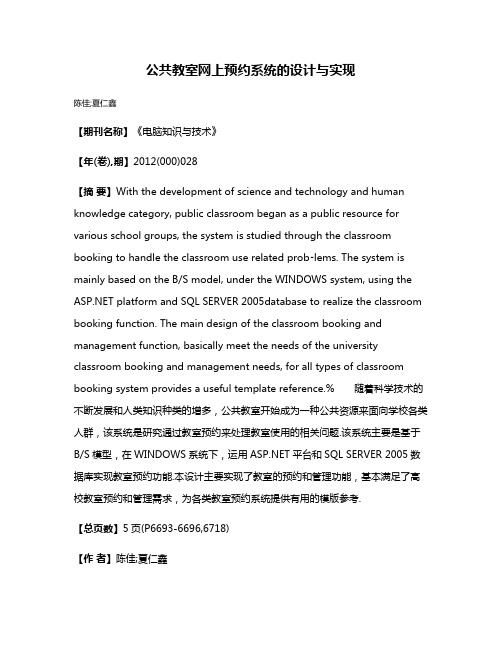 公共教室网上预约系统的设计与实现
