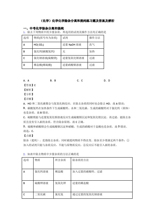 (化学)化学化学除杂分离和提纯练习题及答案及解析