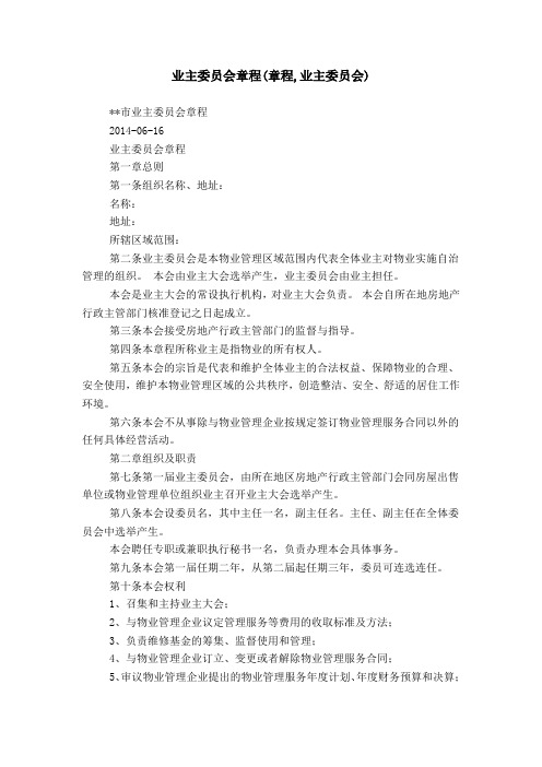 业主委员会章程(章程,业主委员会)