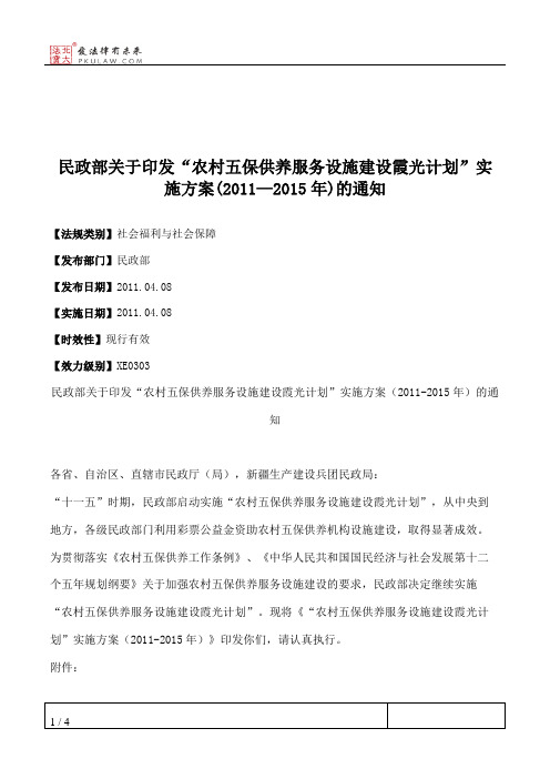民政部关于印发“农村五保供养服务设施建设霞光计划”实施方案(20