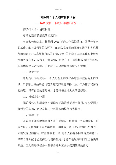 部队排长个人述职报告5篇