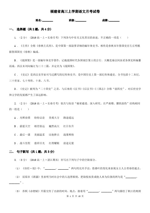 福建省高三上学期语文月考试卷