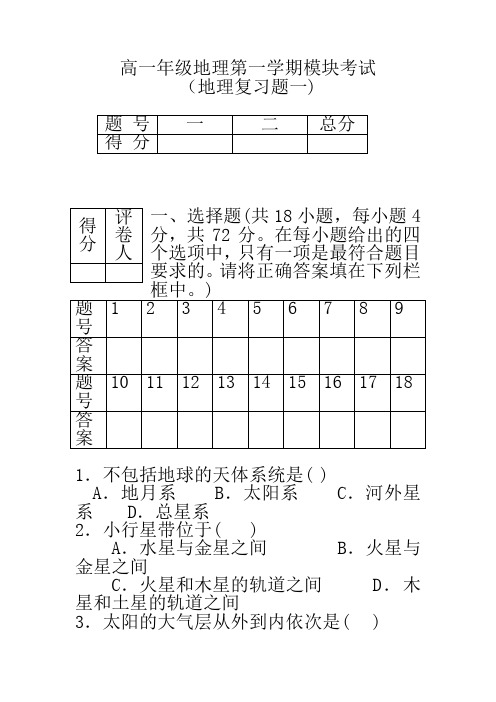 高一年级地理第一学期模块考试1