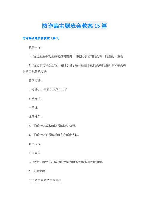 防诈骗主题班会教案15篇