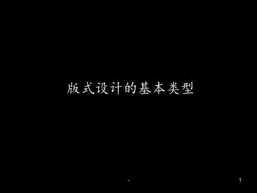 版式设计的基本类型PPT课件