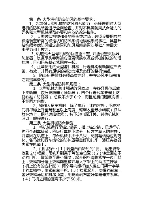 第一条 大型港机防台防风的基本要求