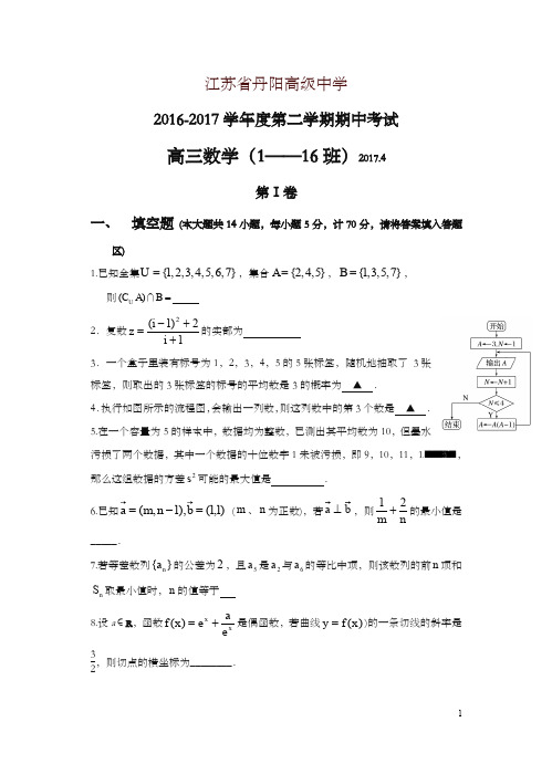 江苏省丹阳高级中学2017届高三下学期期中考试数学试卷(含答案)-精