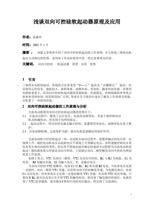 浅谈双向可控硅软起动器原理及应用