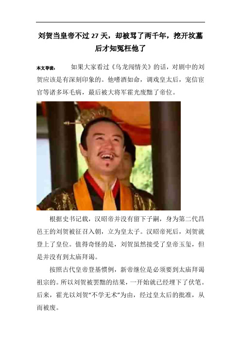 刘贺当皇帝不过27天,却被骂了两千年,挖开坟墓后才知冤枉他了 