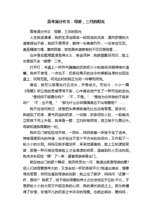 高考满分作文：母爱，三月的阳光