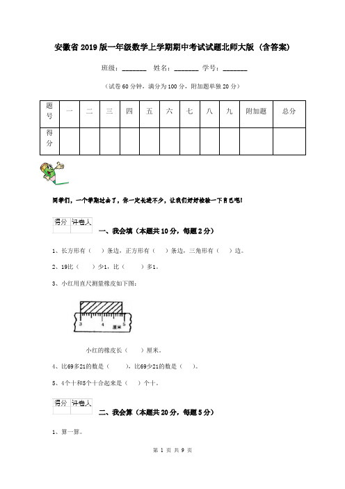 安徽省2019版一年级数学上学期期中考试试题北师大版 (含答案)