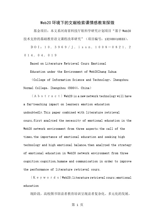 Web20环境下的文献检索课情感教育探微-9页word资料