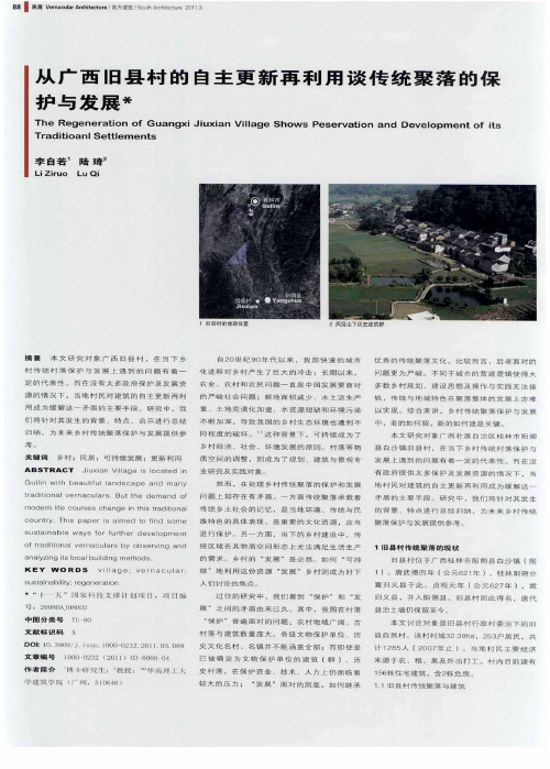 从广西旧县村的自主更新再利用谈传统聚落的保护与发展