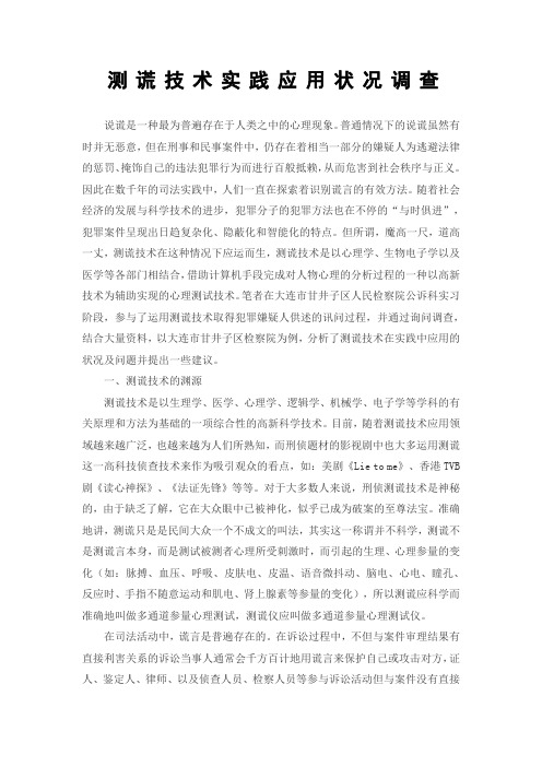 测谎技术实践应用状况调查