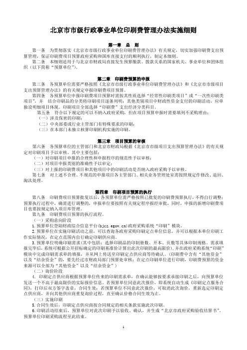 北京市市级行政事业单位印刷费管理办法实施细则