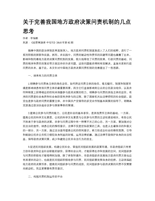 关于完善我国地方政府决策问责机制的几点思考