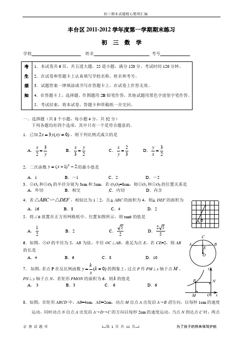 2012年北京市丰台区初三数学第一学期期末试题及答案[1]