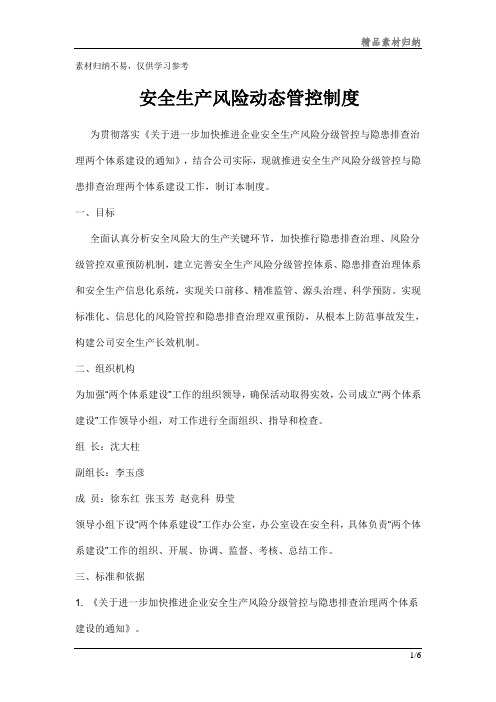 安全生产风险动态管控制度梳理