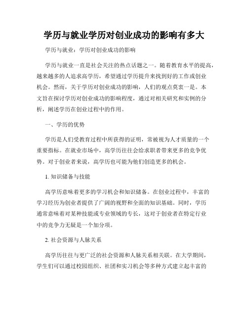 学历与就业学历对创业成功的影响有多大