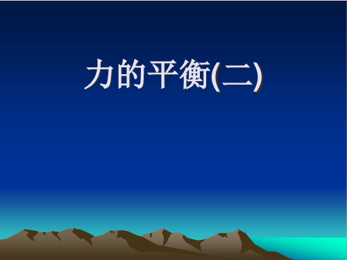 沪教版(上海)物理八年级上册-3.5.2 力的平衡(二) 课件   精选课件