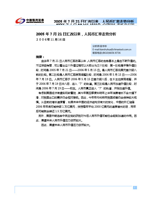 2005年7月21日汇改以来,人民币汇率走势分析