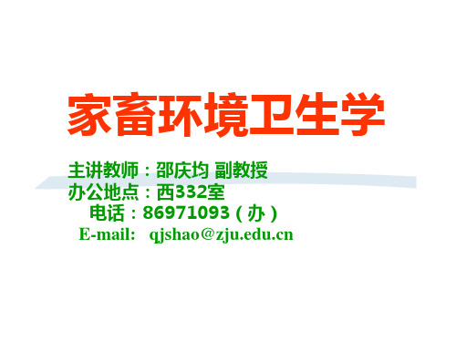 家畜环境卫生学 绪论(2003)1