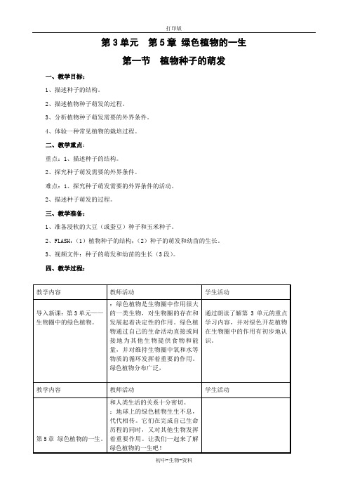 苏教版生物-七年级上册 3.5.1植物种子的萌发教案