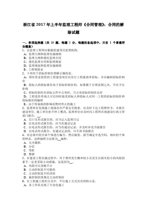 浙江省2017年上半年监理工程师《合同管理》：合同的解除试题