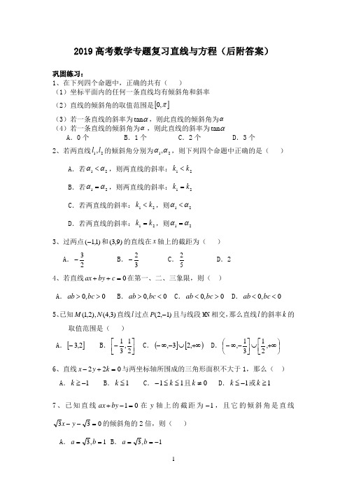 2019高考数学专题复习直线与方程(后附答案)