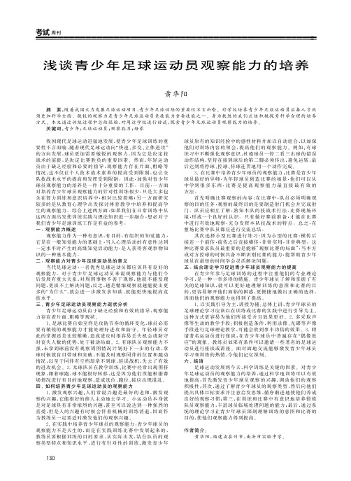 浅谈青少年足球运动员观察能力的培养