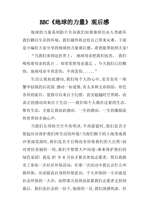 BBC《地球的力量》观后感