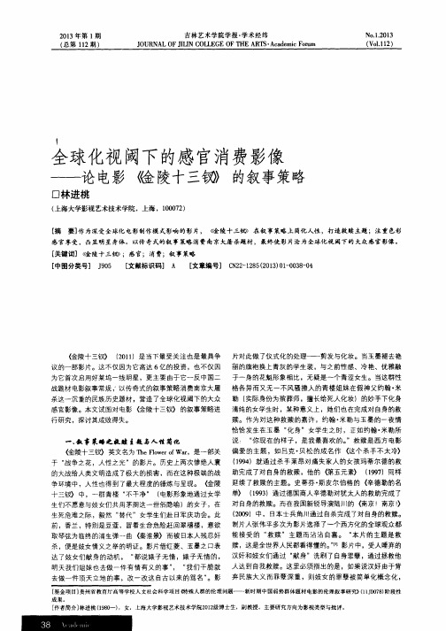 全球化视阈下的感官消费影像——论电影《金陵十三钗》的叙事策略