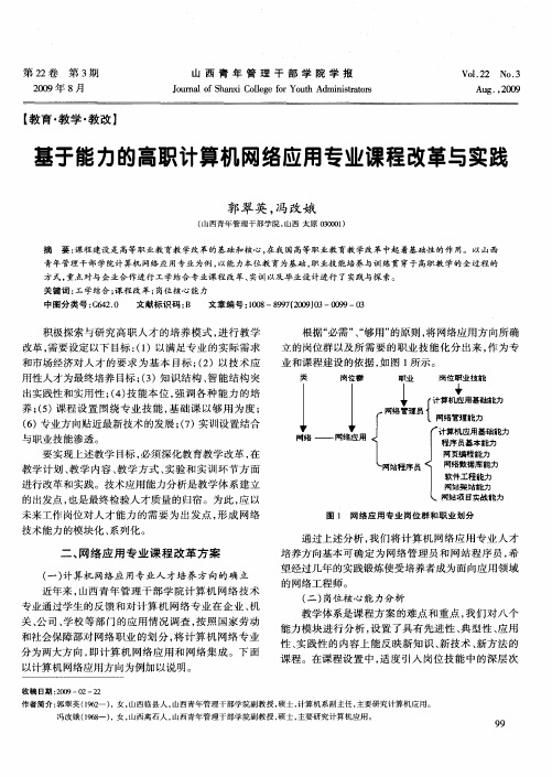 基于能力的高职计算机网络应用专业课程改革与实践